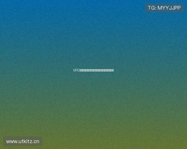 UFC赛事精彩直播在线观看尽享全球顶级格斗竞技盛宴